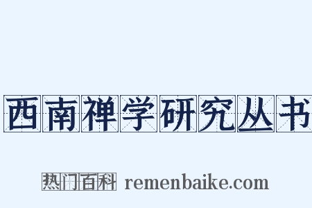 西南禅学研究丛书是什么意思的图片